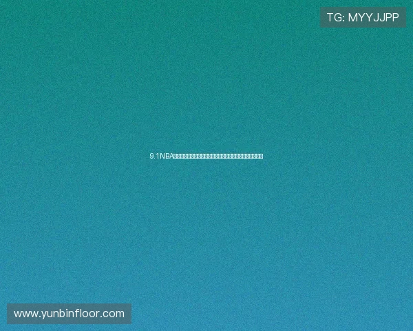 9.1NBA免费版高清直播，畅享精彩赛事，实时比分与完整回放解析